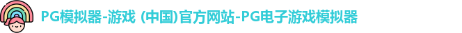 PG模拟器-游戏 (中国)官方网站-PG电子游戏模拟器